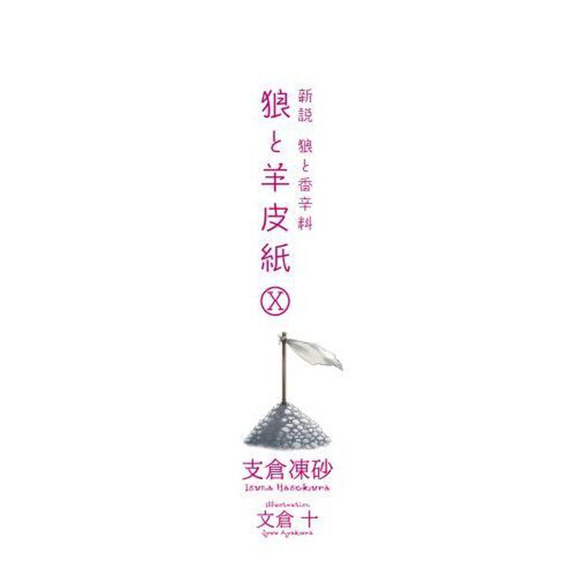 狼と羊皮紙　新説狼と香辛料　１０
