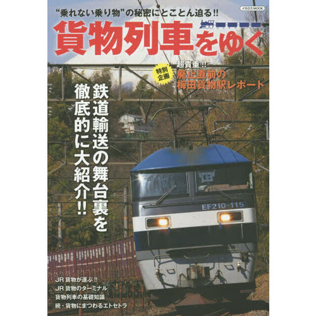 貨物列車をゆく (貨物列車の&ldquo;裏側"に徹底的に迫る!!)