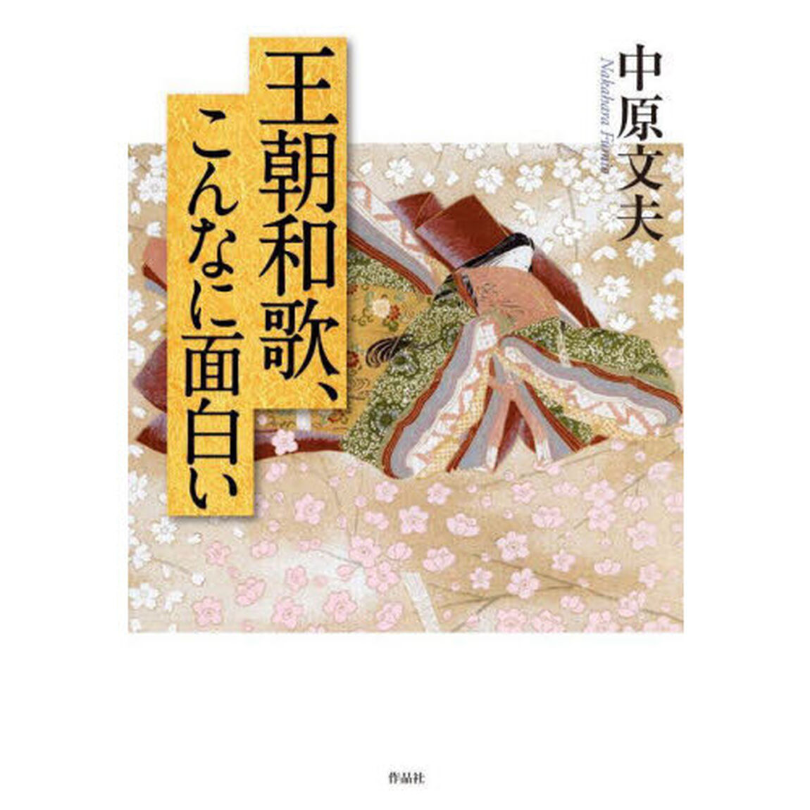 王朝和歌、こんなに面白い