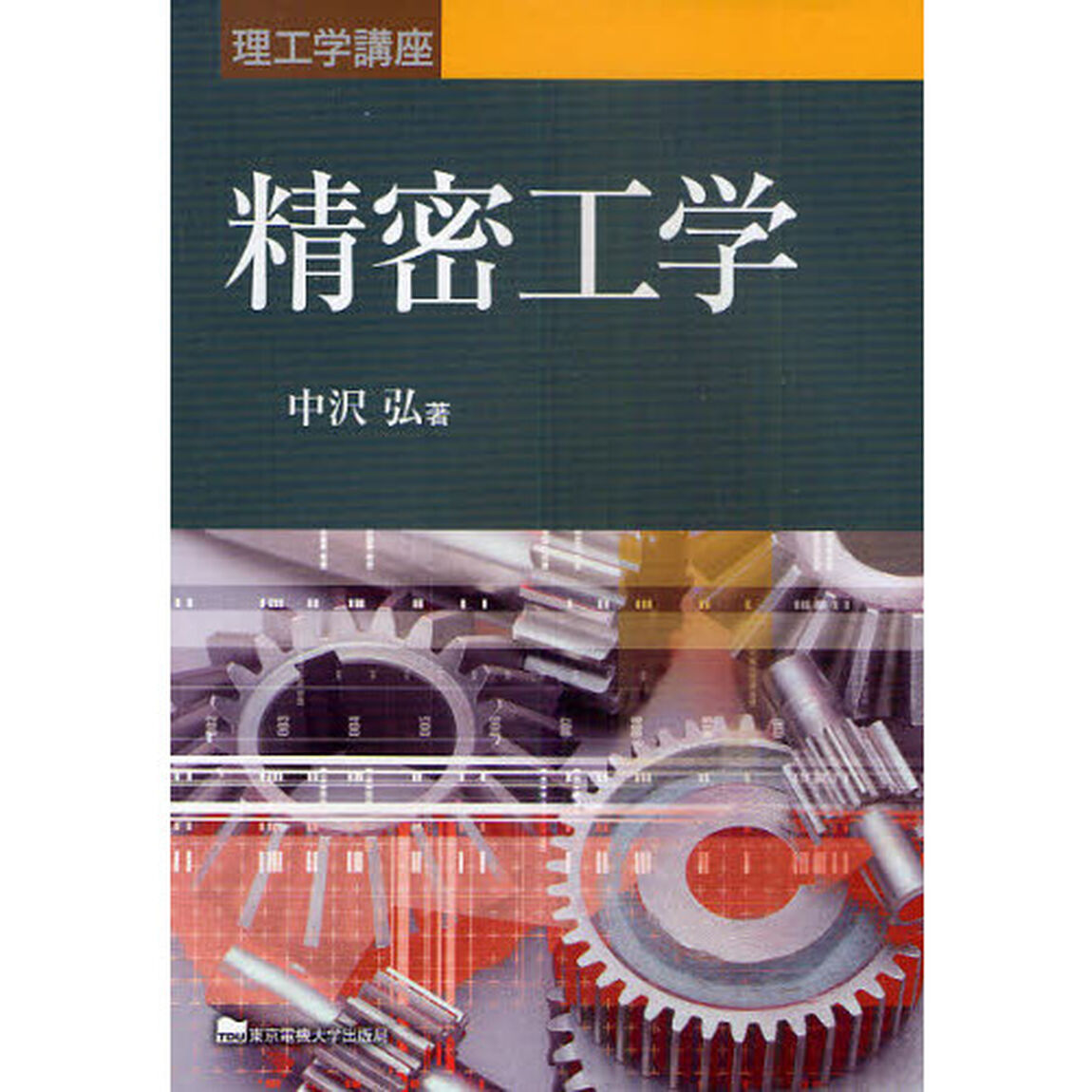 精密工学