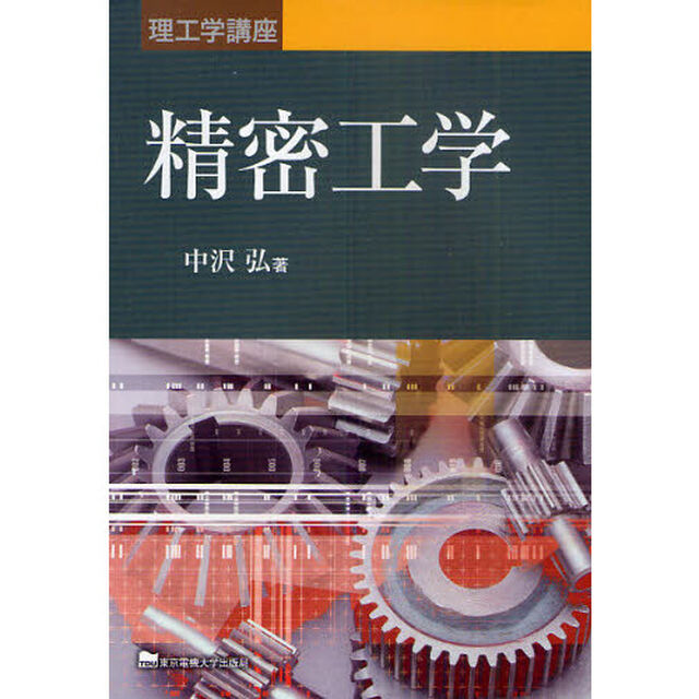 精密工学