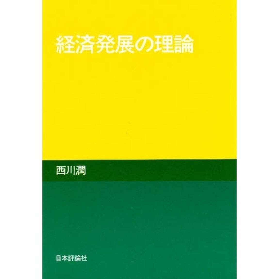 経済発展の理論「第２版」