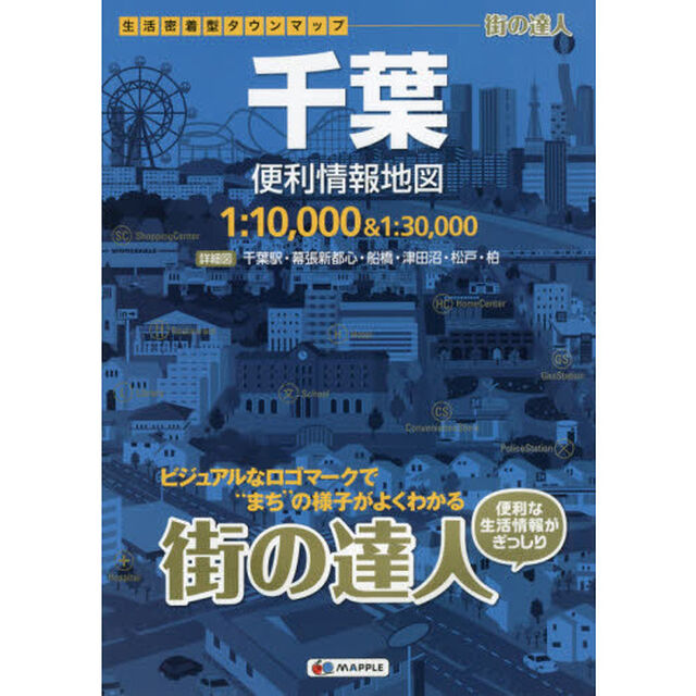 千葉便利情報地図「２版」