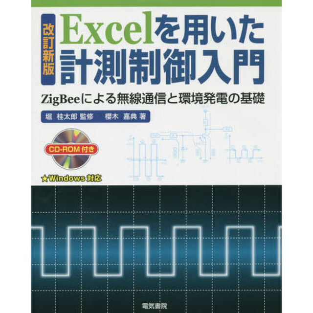 Ｅｘｃｅｌを用いた計測制御入門　ＺｉｇＢｅｅによる無線通信と環境発電の基礎「改訂新版」