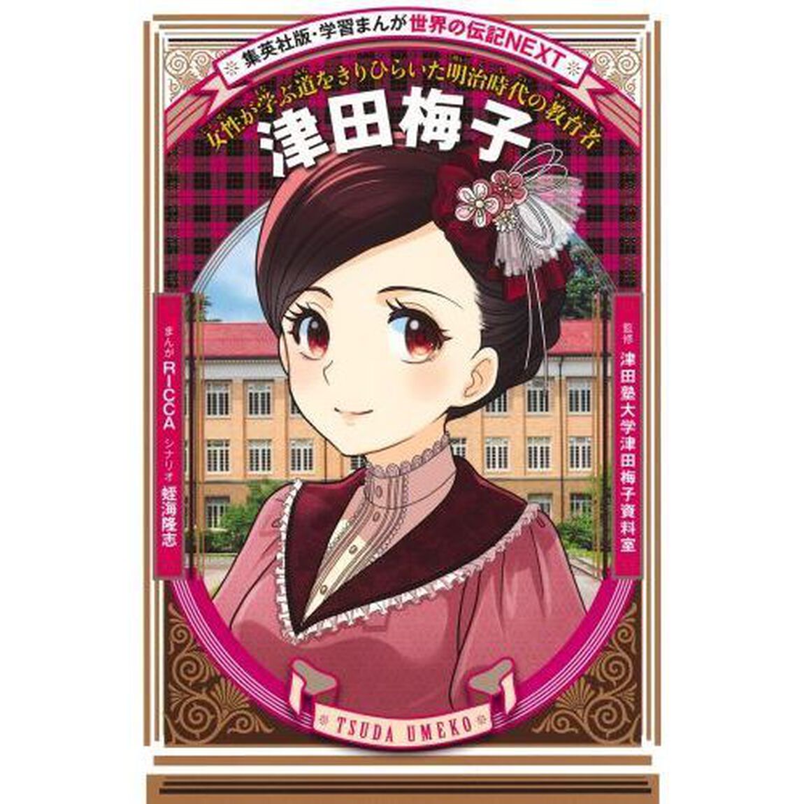 津田梅子　女性が学ぶ道をきりひらいた明治時代の教育者