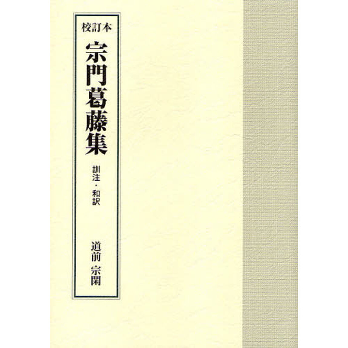 宗門葛藤集　校訂本　訓注・和訳