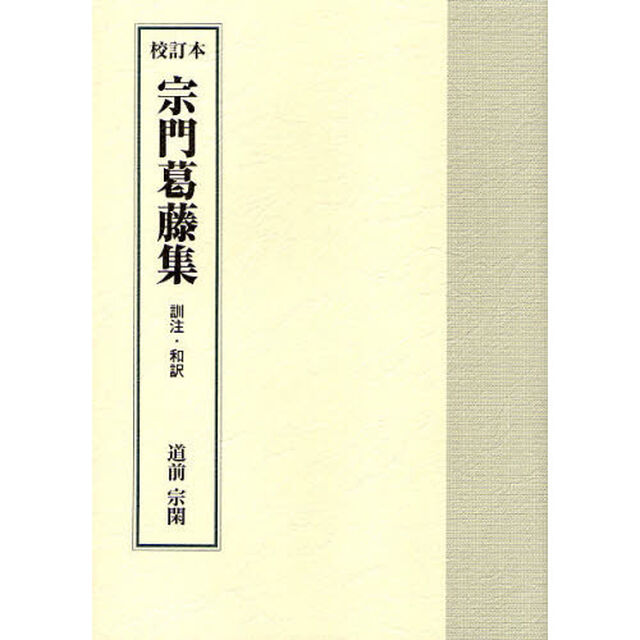 宗門葛藤集　校訂本　訓注・和訳