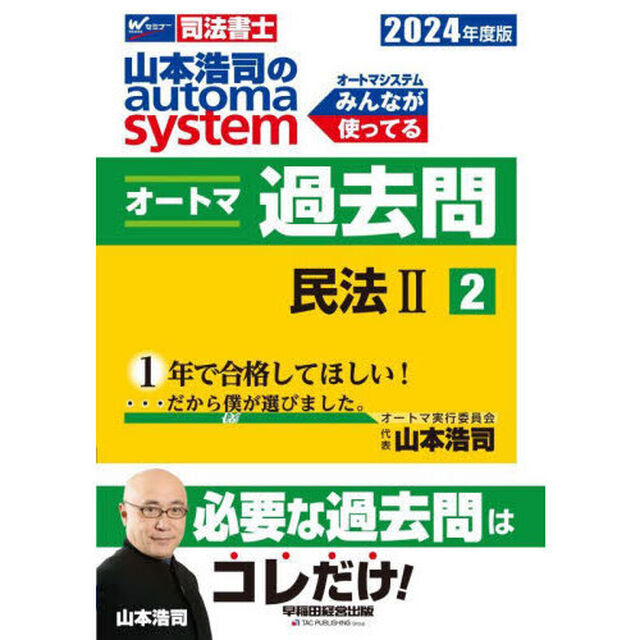 山本浩司のａｕｔｏｍａ　ｓｙｓｔｅｍオートマ過去問　司法書士　２０２４年度版２「民法　２」