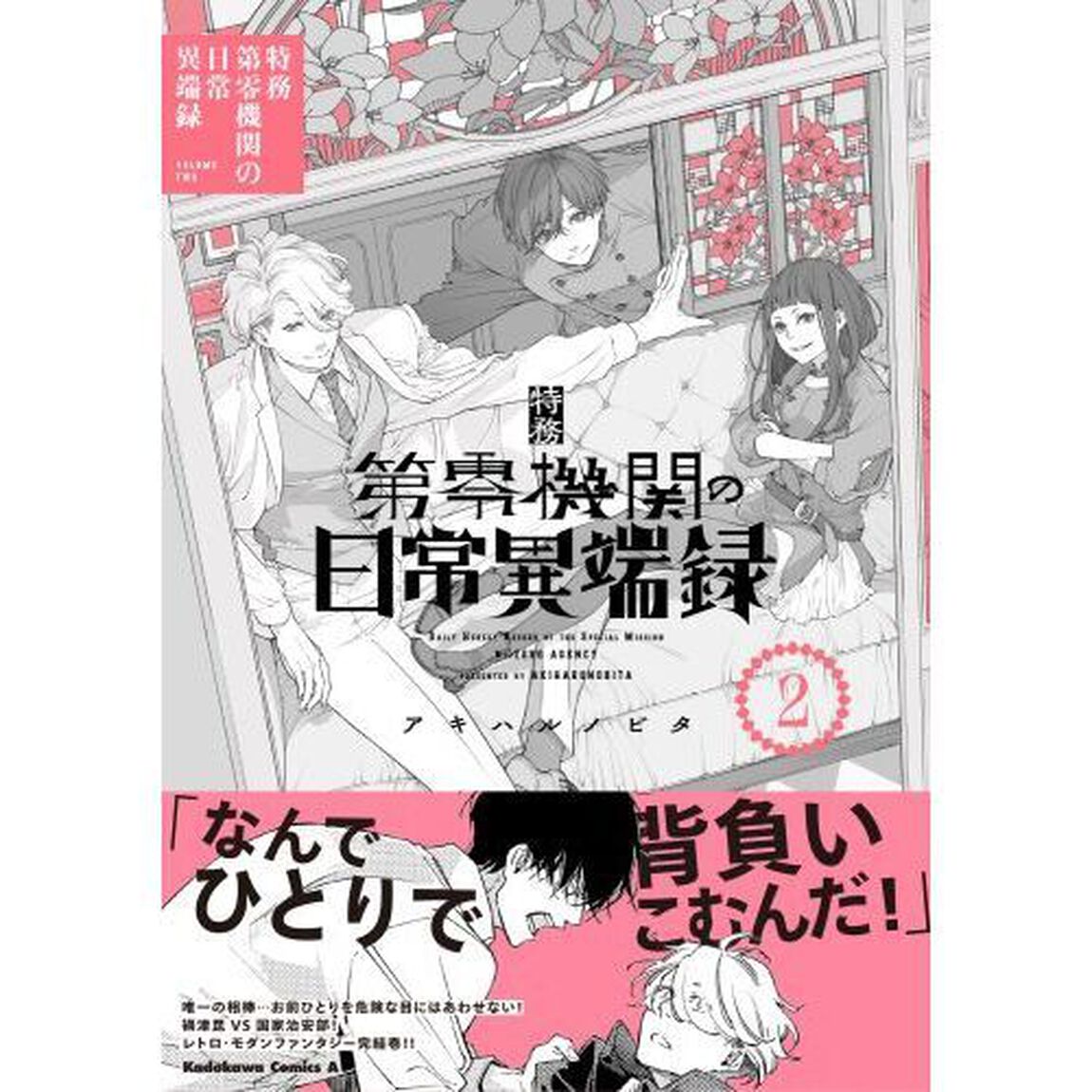 特務第零機関の日常異端録　２