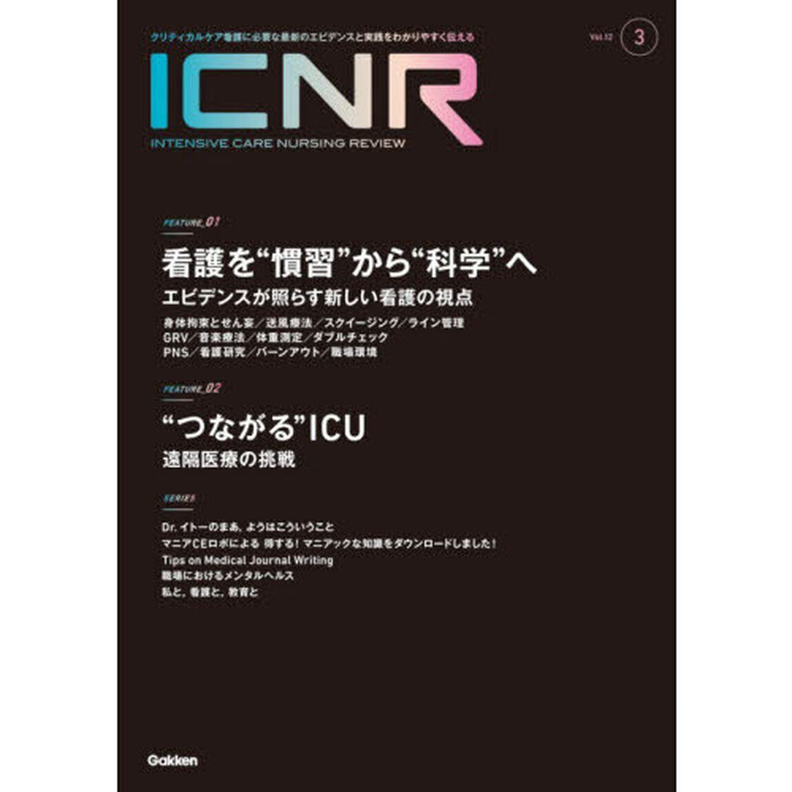 ＩＣＮＲ　Ｉｎｔｅｎｓｉｖｅ　Ｃａｒｅ　Ｎｕｒｓｉｎｇ　Ｒｅｖｉｅｗ　Ｖｏｌ．１２Ｎо．３