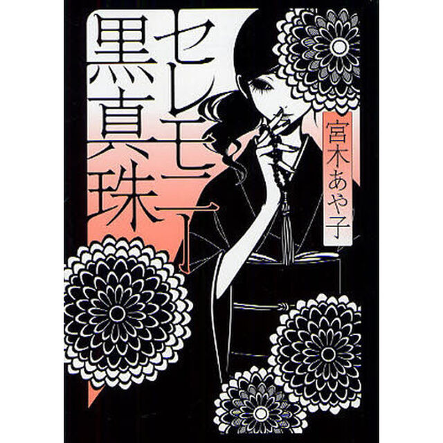 セレモニー黒真珠