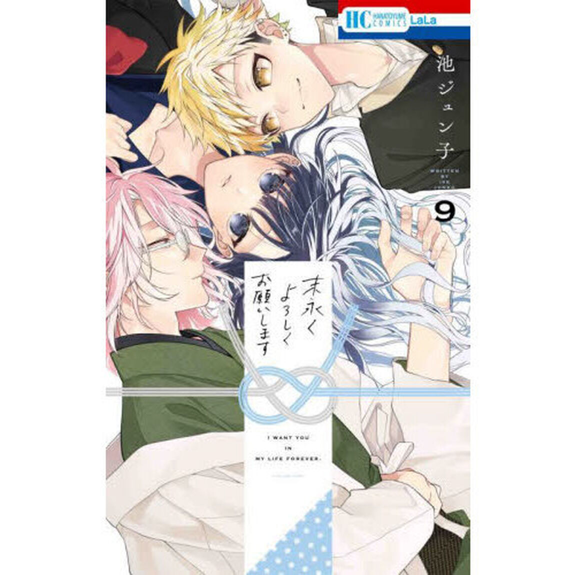 末永くよろしくお願いします　９