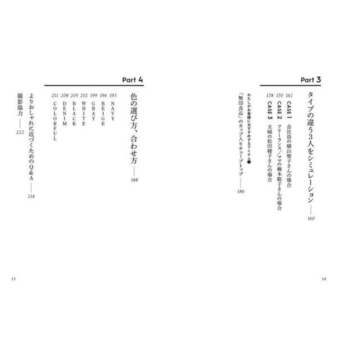 洋服の選び方　自分に似合う、洋服のかたちと色がわかる