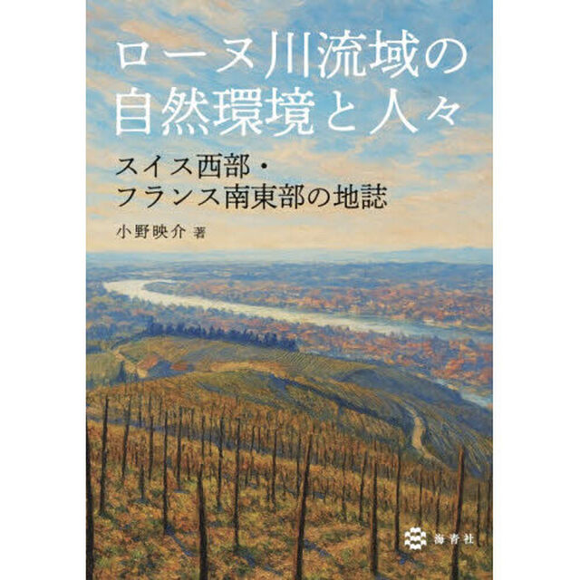 ローヌ川流域の自然環境と人々　スイス西部・フランス南東部の地誌