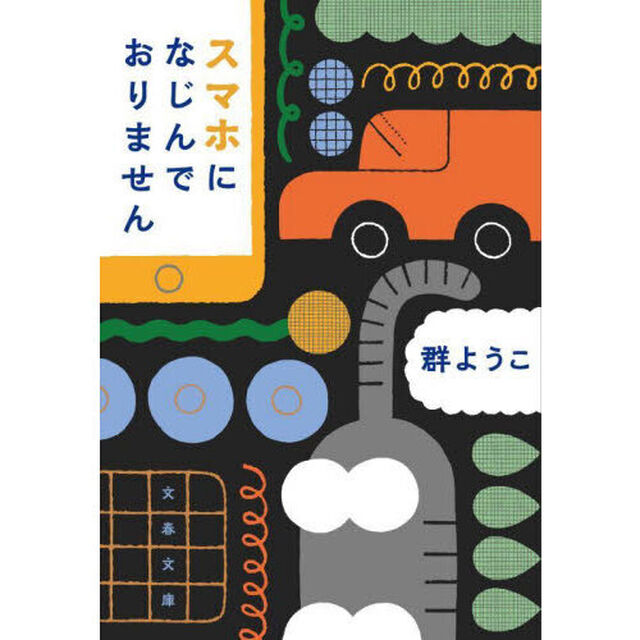 スマホになじんでおりません