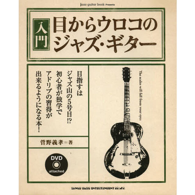 入門目からウロコのジャズ・ギター