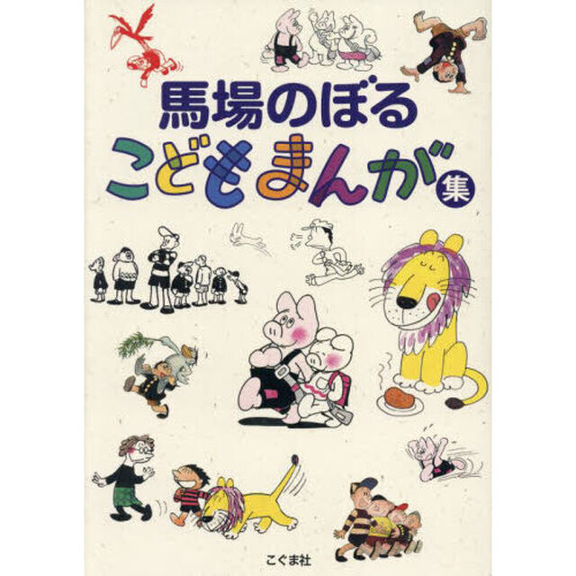 馬場のぼるこどもまんが集「新装版」