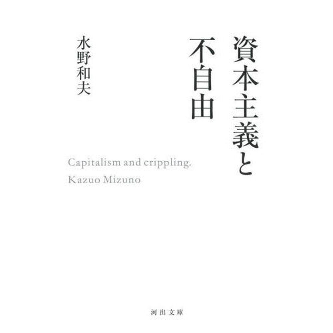 資本主義と不自由