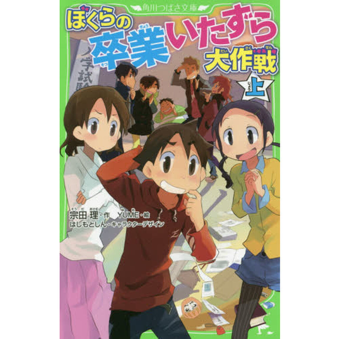 ぼくらの卒業いたずら大作戦　上