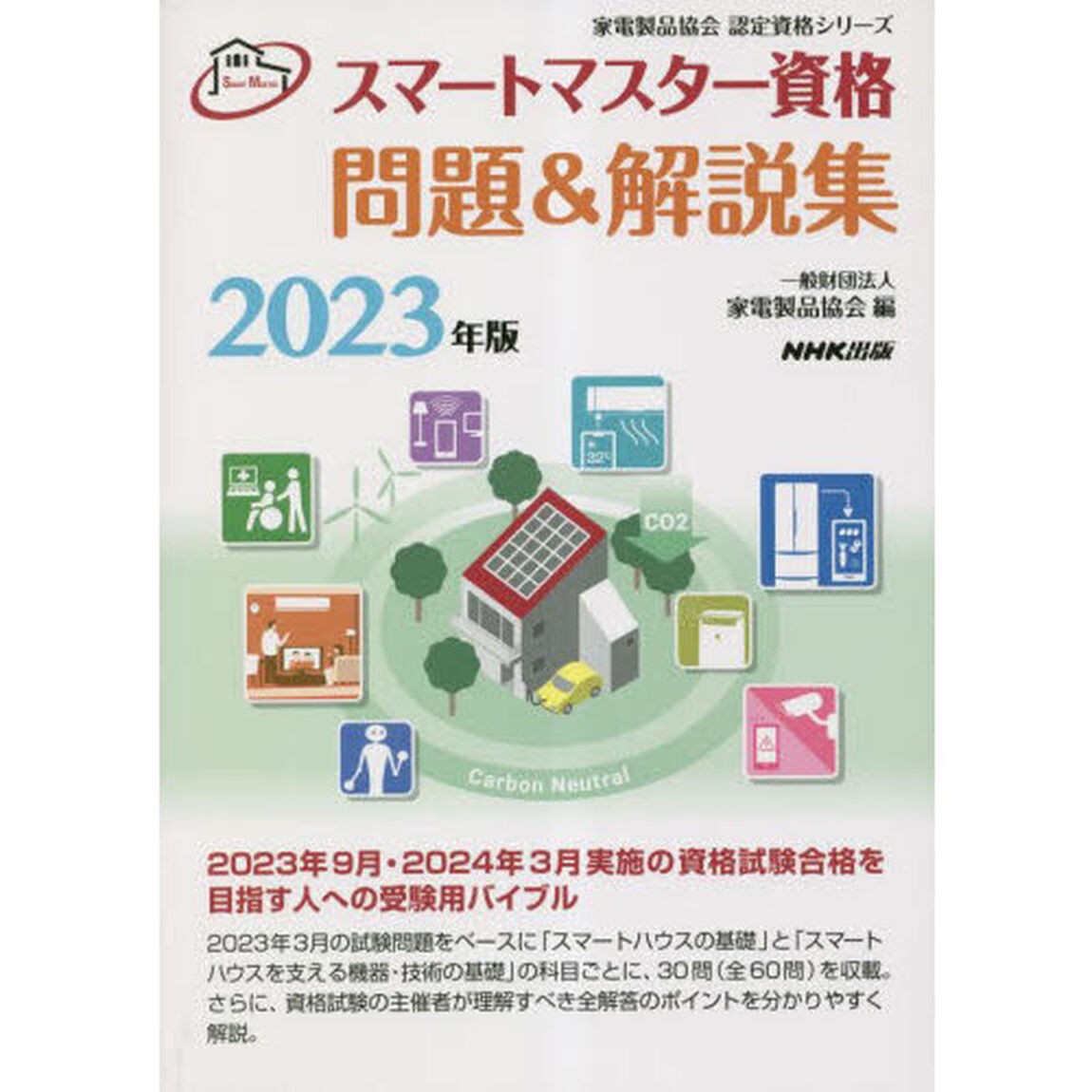 スマートマスター資格問題＆解説集　２０２３年版