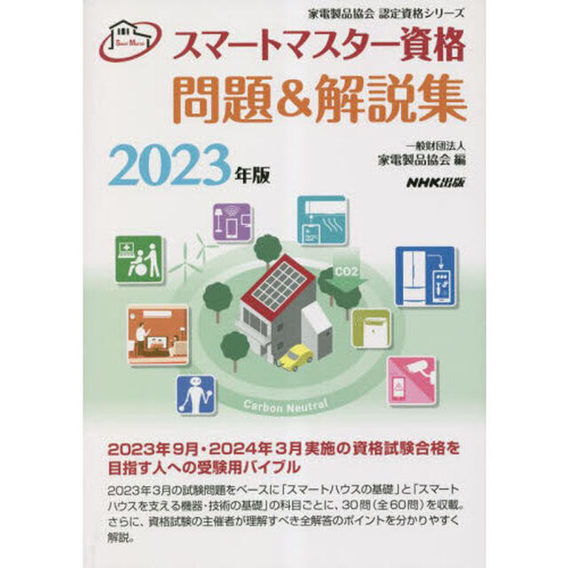 スマートマスター資格問題＆解説集　２０２３年版