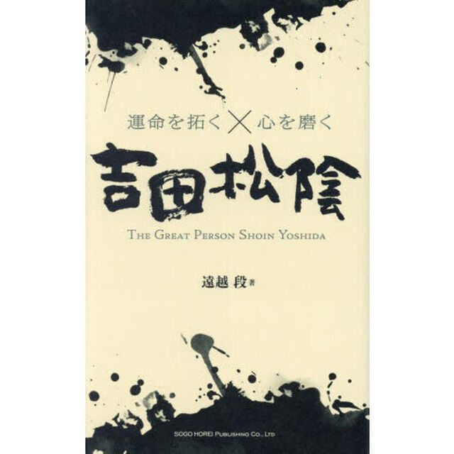 運命を拓く&times;心を磨く吉田松陰　ＴＨＥ　ＧＲＥＡＴ　ＰＥＲＳＯＮ　ＳＨＯＩＮ　ＹＯＳＨＩＤＡ