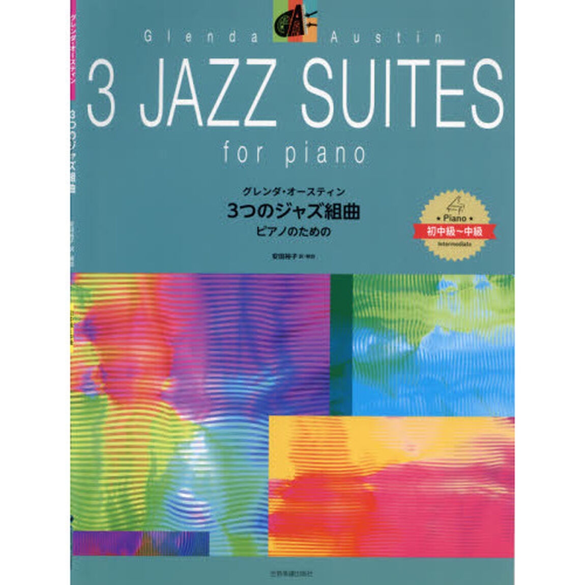 楽譜　３つのジャズ組曲　ピアノのための
