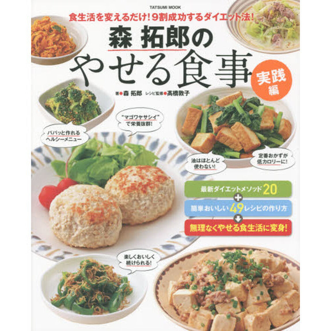森拓郎のやせる食事　食生活を変えるだけ！９割成功するダイエット法！　実践編　「食べる」だけで効果を実感！やせるメソッド＆簡単レシピ