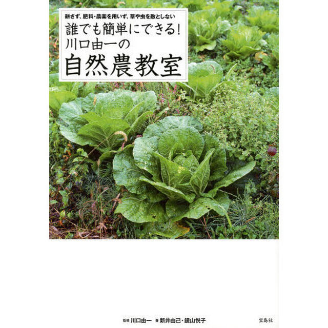 誰でも簡単にできる！川口由一の自然農教室　耕さず、肥料・農薬を用いず、草や虫を敵としない