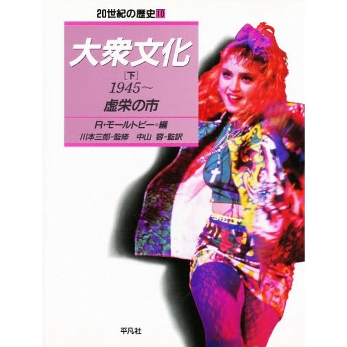 ２０世紀の歴史　１０「大衆文化　下　監修：川本三郎」