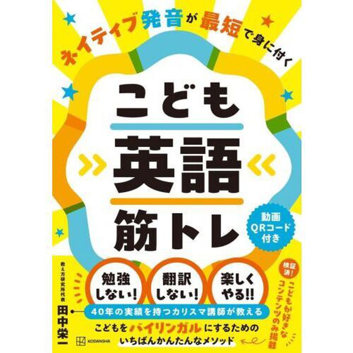 ネイティブ発音が最短で身に付くこども英語筋トレ