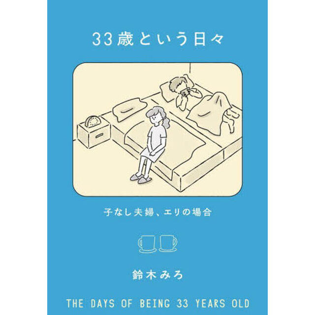 ３３歳という日々　子なし夫婦、エリの場合