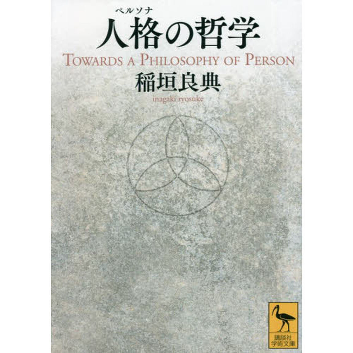 人格（ペルソナ）の哲学