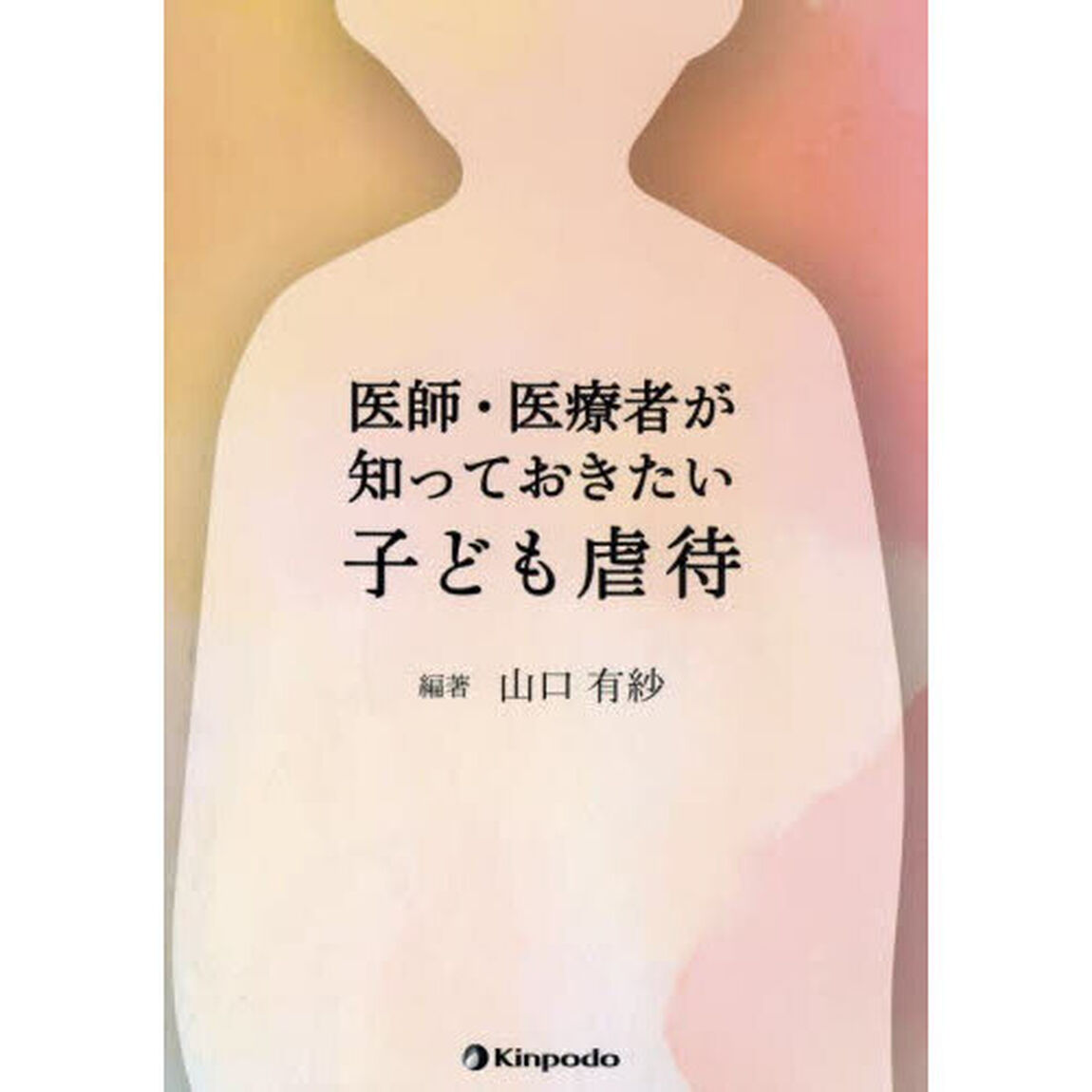 医師・医療者が知っておきたい子ども虐待