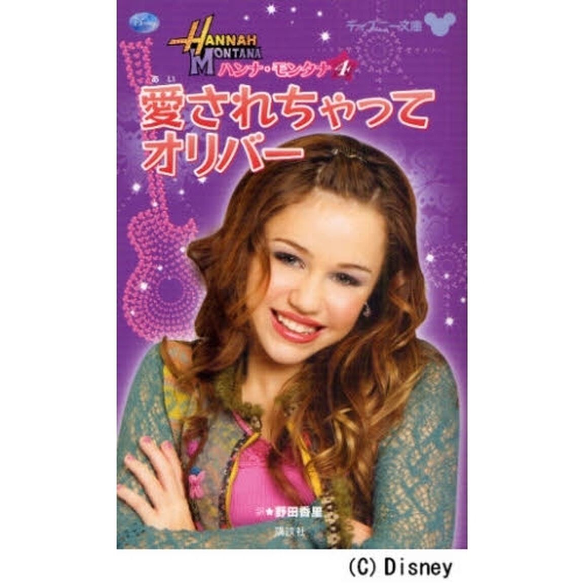 ハンナ・モンタナ　〔シーズン１〕－４「愛されちゃってオリバー」