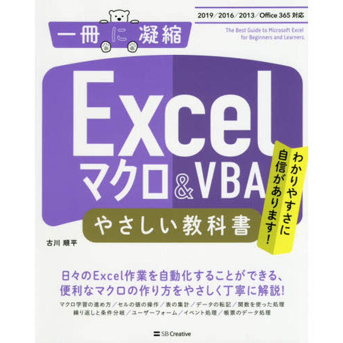 Ｅｘｃｅｌマクロ＆ＶＢＡやさしい教科書　わかりやすさに自信があります！