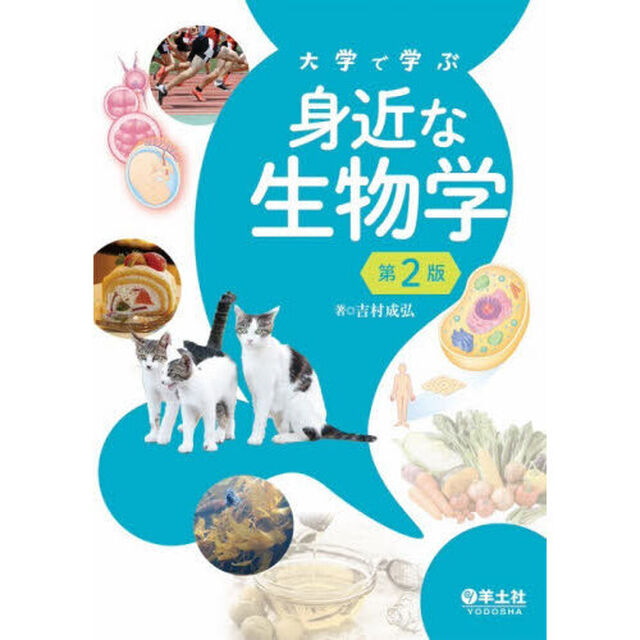 大学で学ぶ身近な生物学「第２版」