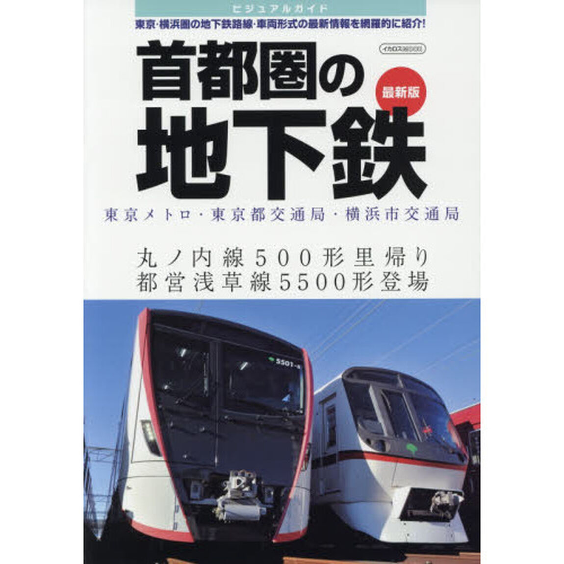 ビジュアルガイド首都圏の地下鉄　東京メトロ・東京都交通局・横浜市交通局　東京・横浜圏の地下鉄路線・車両形式の最新情報を網羅的に紹介！「最新版」