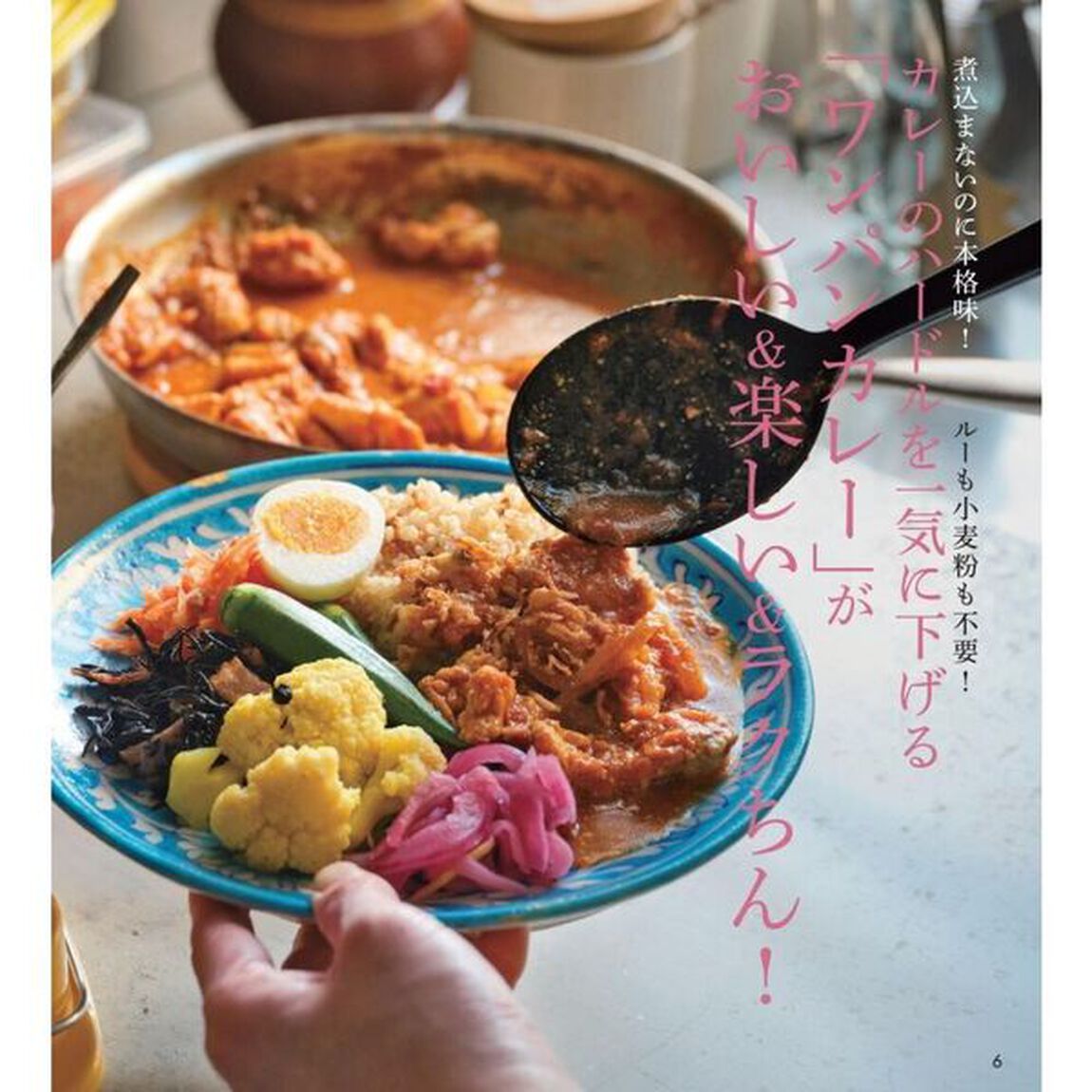 ツレヅレハナコのからだ整えカレー　パパッと作れる「仕込みおき」と「ワンパンカレー」で