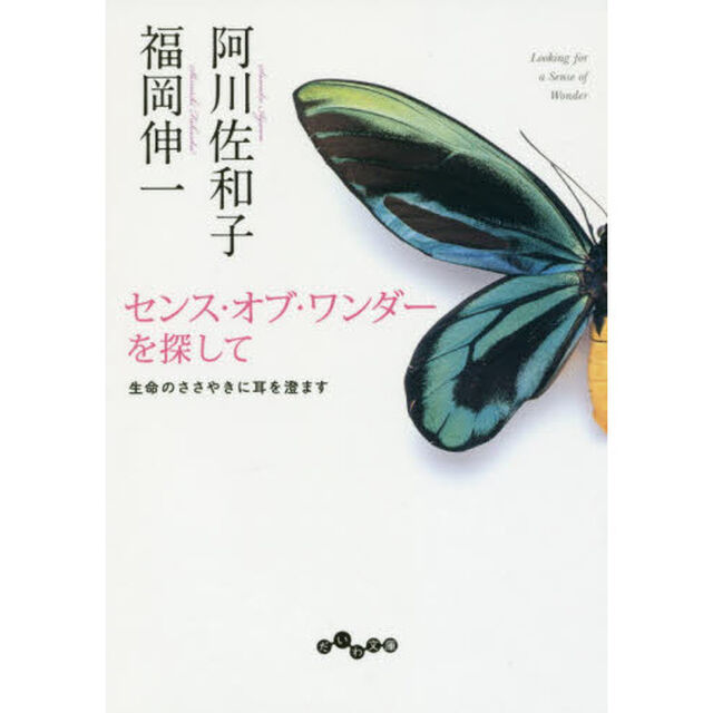 センス・オブ・ワンダーを探して　生命のささやきに耳を澄ます