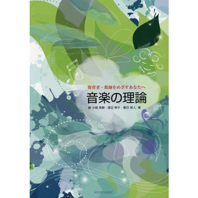 音楽の理論　保育者・教師をめざすあなたへ