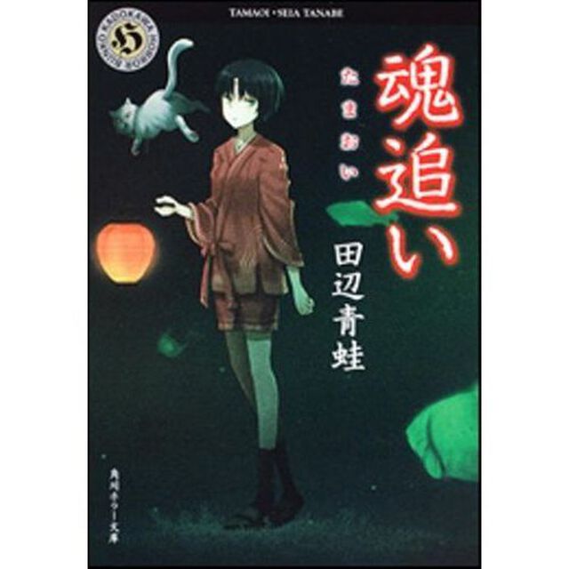 魂追い