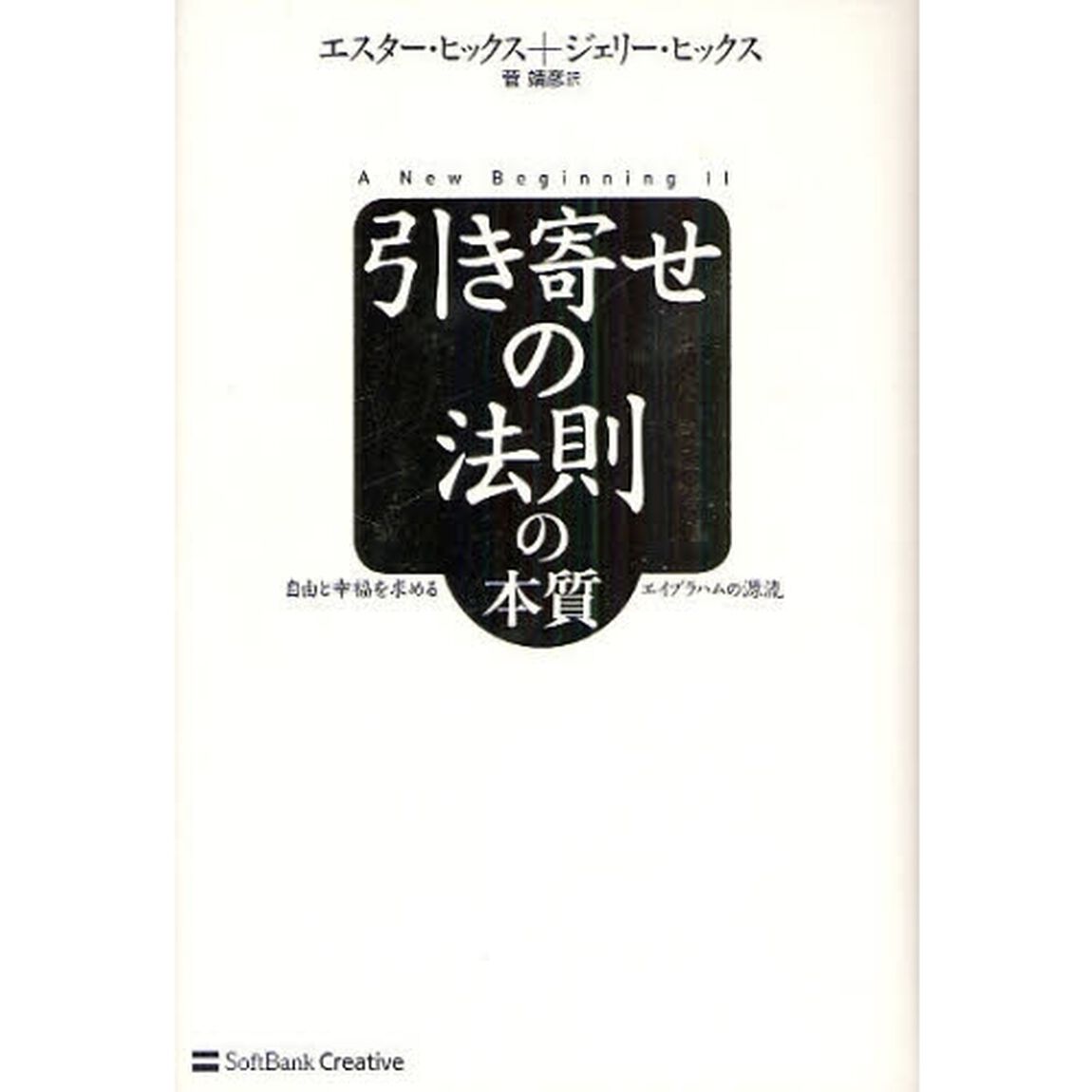 引き寄せの法則の本質 自由と幸福を求めるエイブラハムの源流 (引き寄せの法則シリーズ)