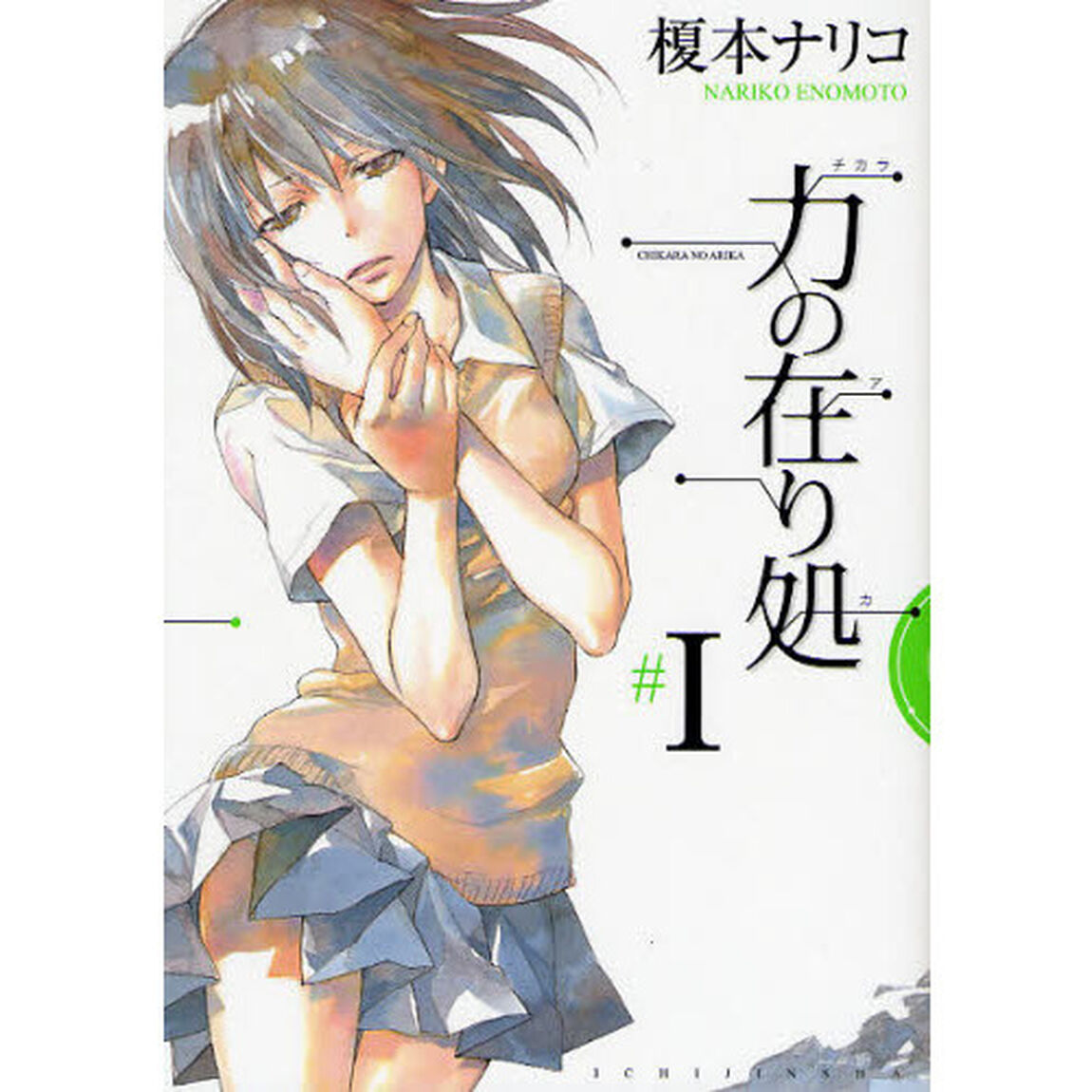 新装版　力の在り処　　　１