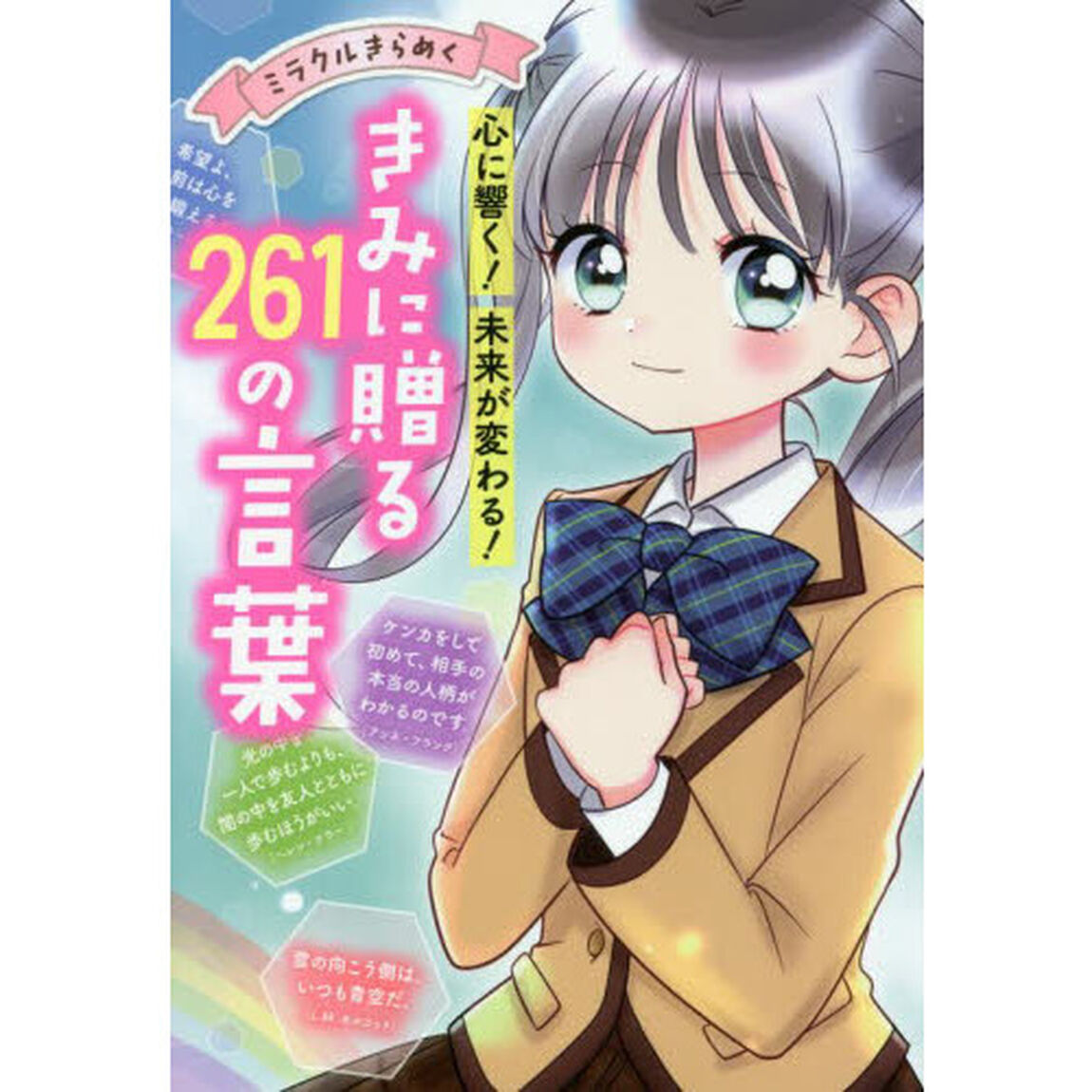 心に響く！未来が変わる！きみに贈る２６１の言葉　ミラクルきらめく