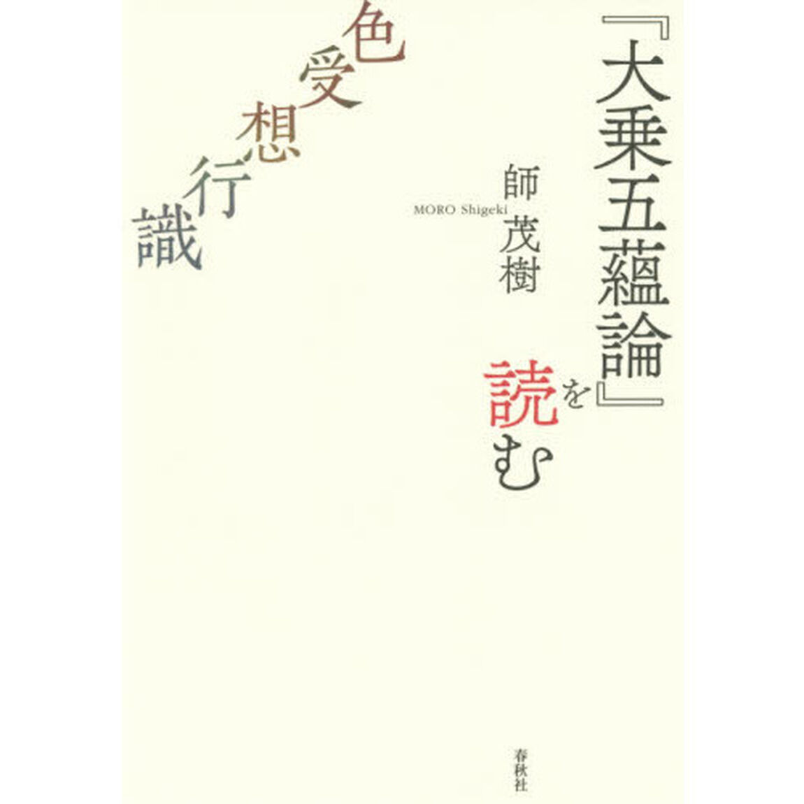 『大乗五蘊論』を読む　色受想行識