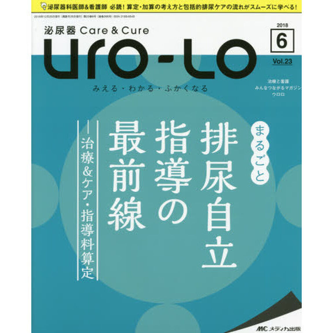 Ｕｒｏ‐Ｌｏ　泌尿器Ｃａｒｅ　＆　Ｃｕｒｅ　第２３巻６号（２０１８－６）　みえる・わかる・ふかくなる「まるごと排尿自立指導の最前線　治療＆ケア・指導料算定」