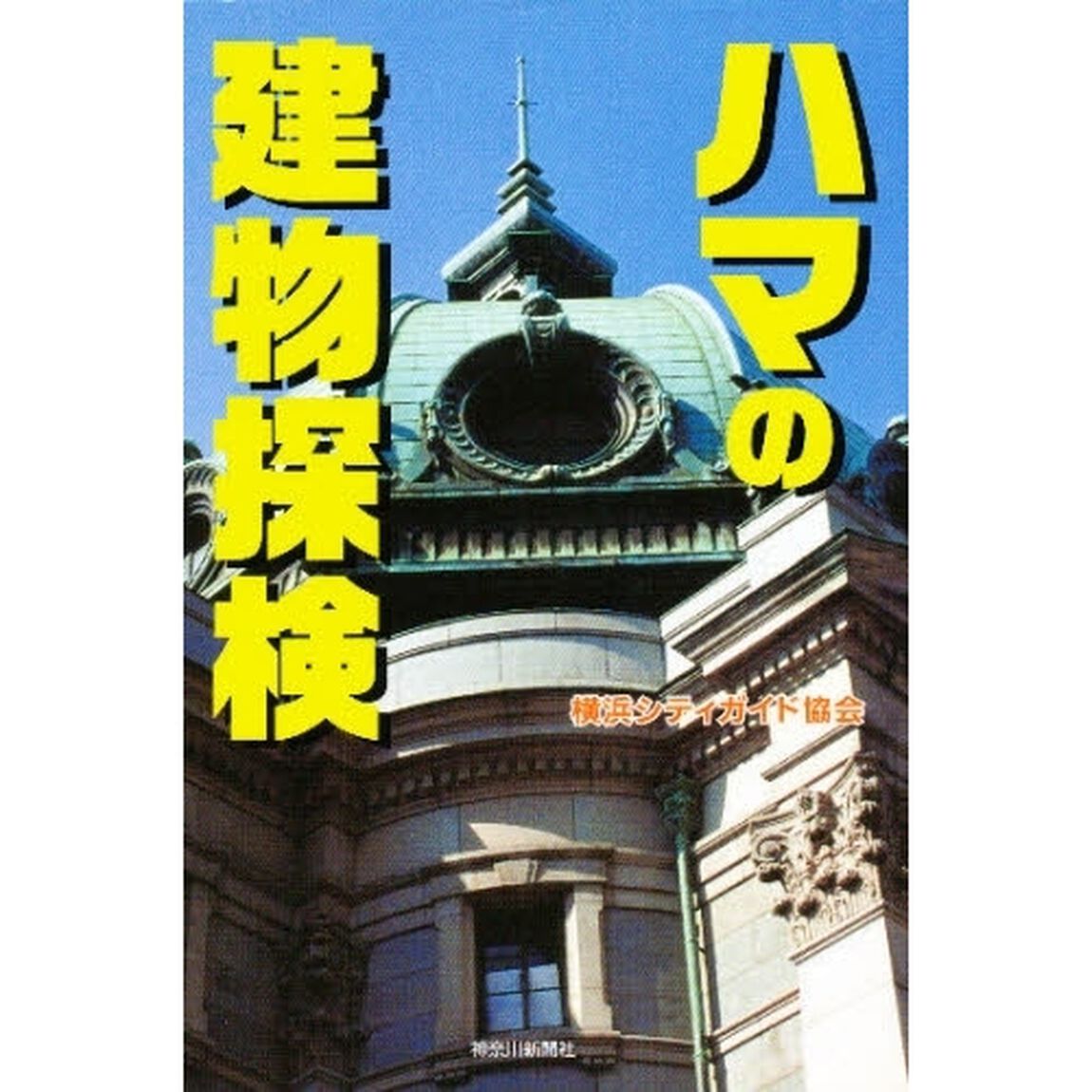ハマの建物探検