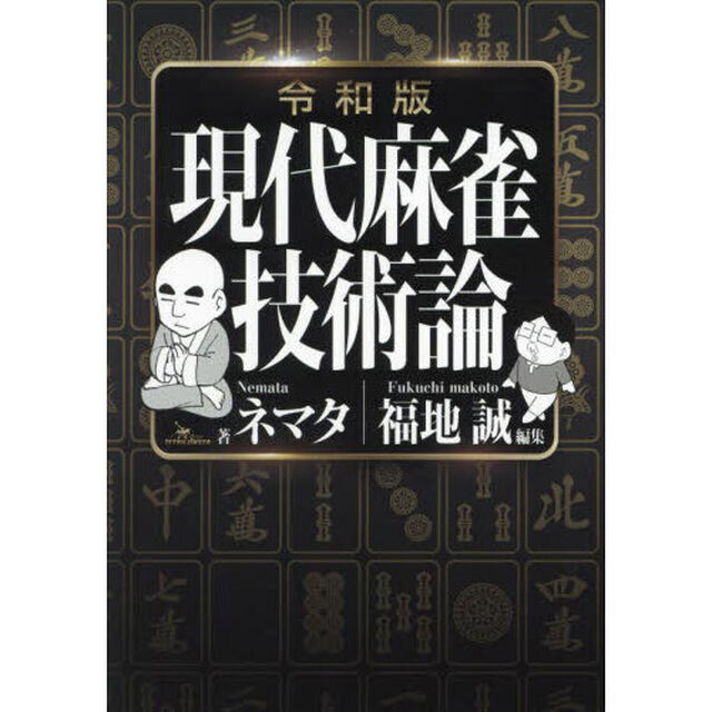 現代麻雀技術論「令和版」