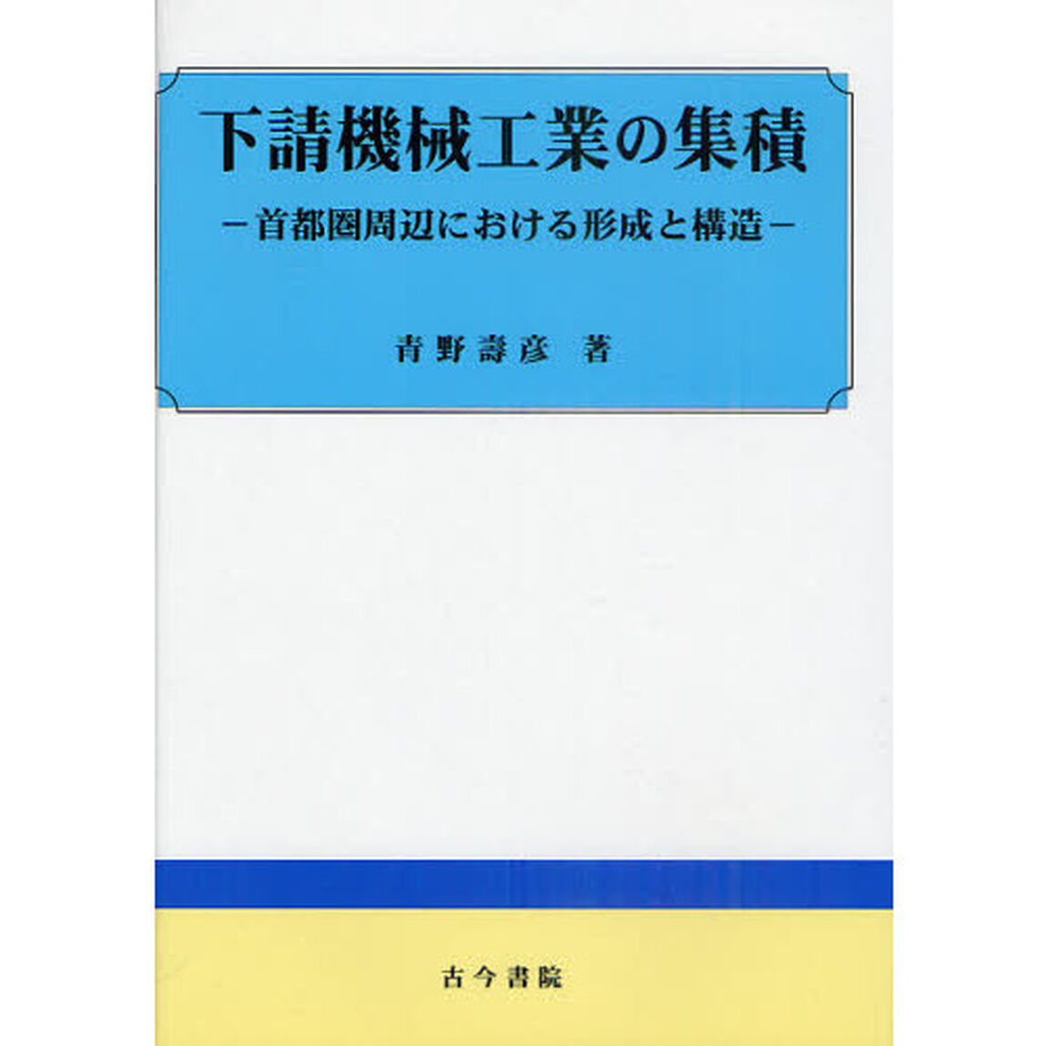 下請機械工業の集積　首都圏周辺における形成と構造
